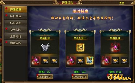 消费礼包43u《热血战纪》超值消费礼包！